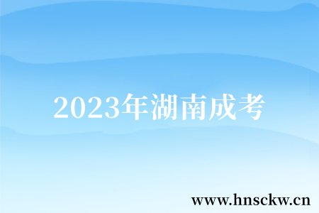 2023年湖南成考