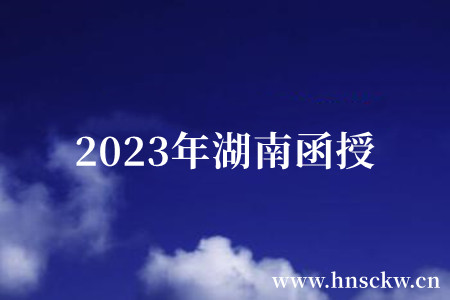 2023年湖南函授