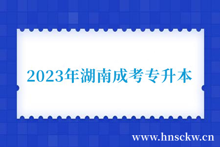 2023年湖南成考专升本