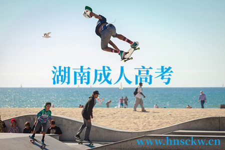 湖南成人高考