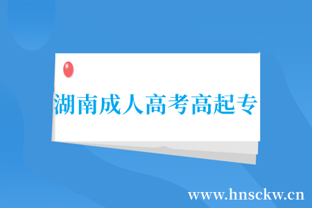 湖南成人高考高起专