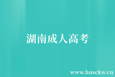 湖南成人高考