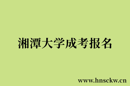 湘潭大学成考报名