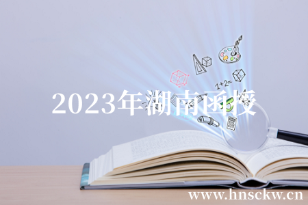 2023年湖南函授