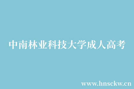 中南林业科技大学成人专/本科