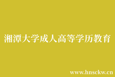 湘潭大学成人高等学历教育