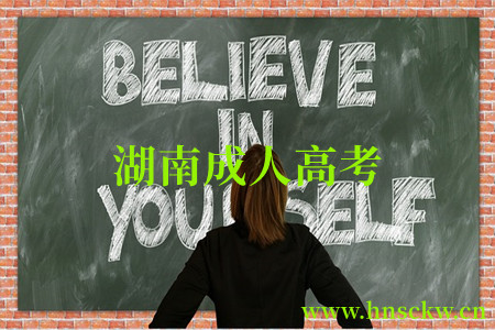 湖南函授成考