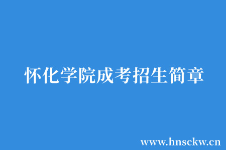 怀化学院成考