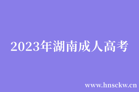 2023年湖南成人高考