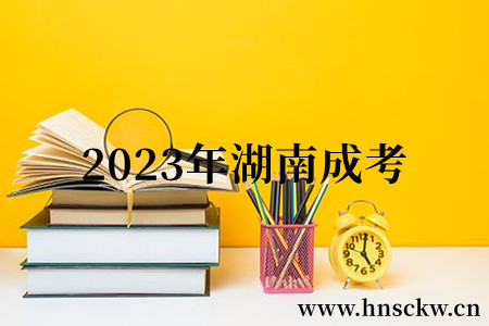 2023年湖南成考