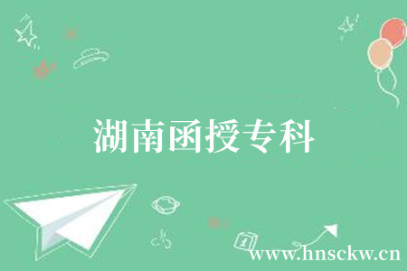 湖南函授专科