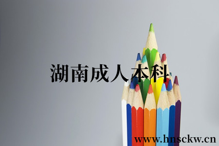 湖南成人本科
