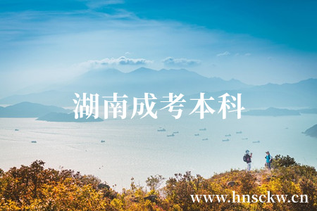 湖南成考本科