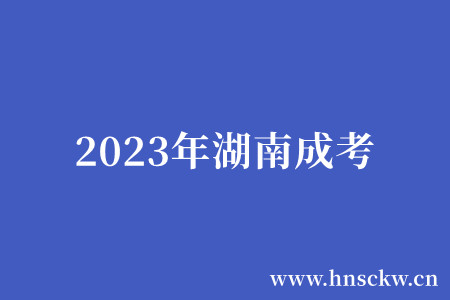 2023年湖南成考