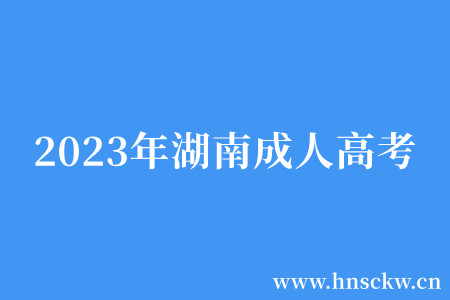 2023年湖南成人高考