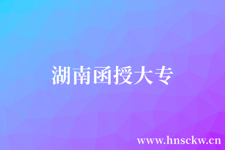 湖南函授大专