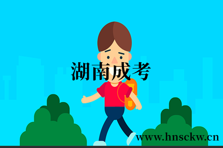 湖南成考