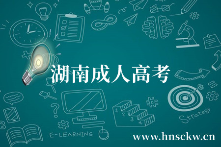 湖南成人高考