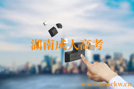 湖南成人高考