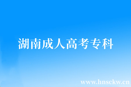 湖南成人高考专科