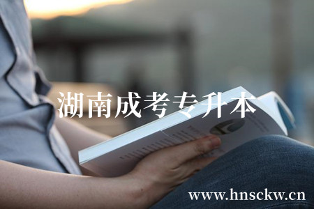 湖南成考专升本