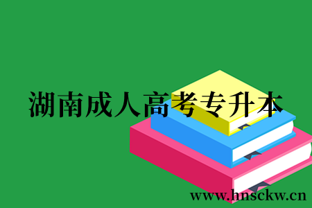 湖南成人高考专升本