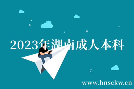 湖南成人本科