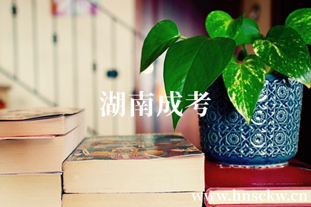 湖南成考
