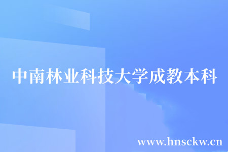 中南林业科技大学成教本科