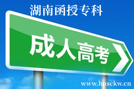 湖南函授专科
