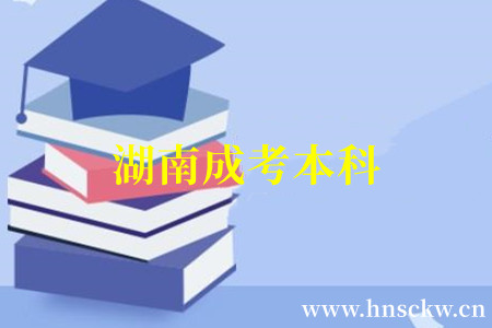 湖南成考本科