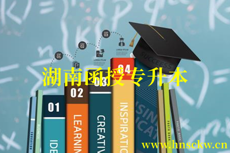 湖南函授专升本