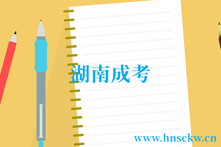湖南成考