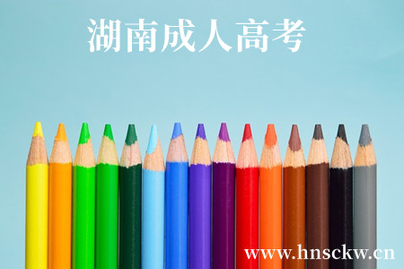 湖南成人高考