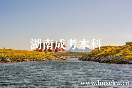 湖南成考本科