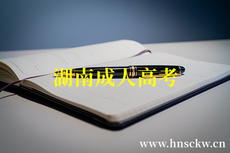 湖南成人高考