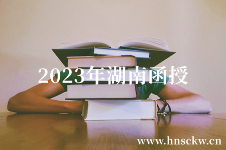 2023年湖南函授