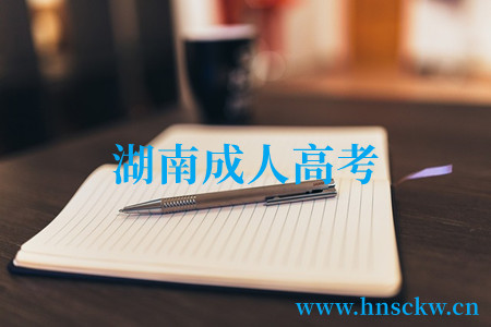 湖南成人高考