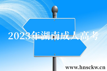 湖南成人高考