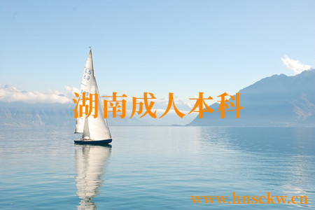 湖南成人本科