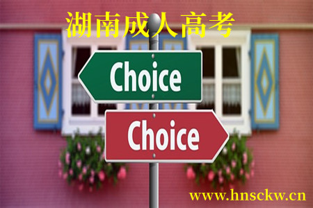 湖南成人高考