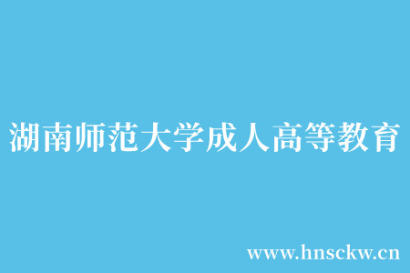 湖南师范大学成人高等教育