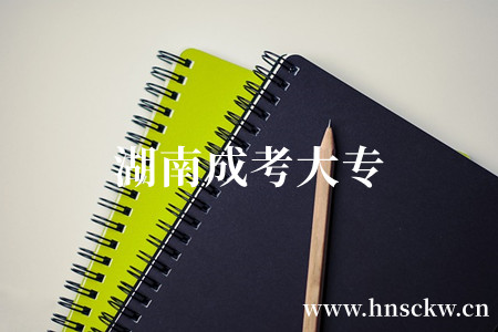 湖南成考大专