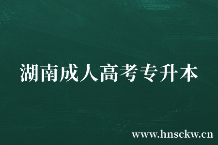 湖南成人高考专升本