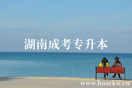 湖南成考专升本