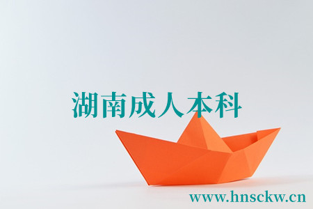 湖南成人本科