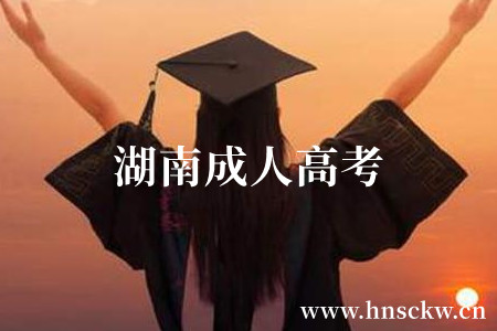 湖南成人高考