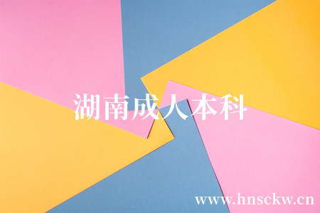 湖南成人本科