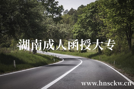 湖南成人函授大专