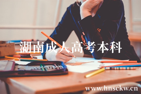 湖南成人高考本科